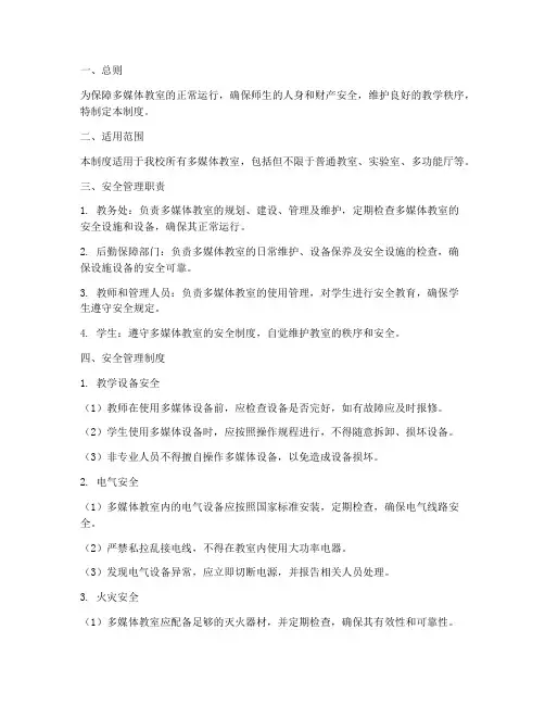 多媒体教室_安全制度