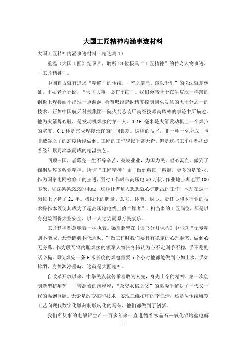 大国工匠精神内涵事迹材料