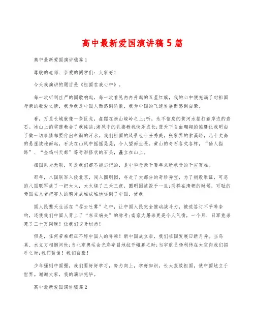 高中最新爱国演讲稿5篇