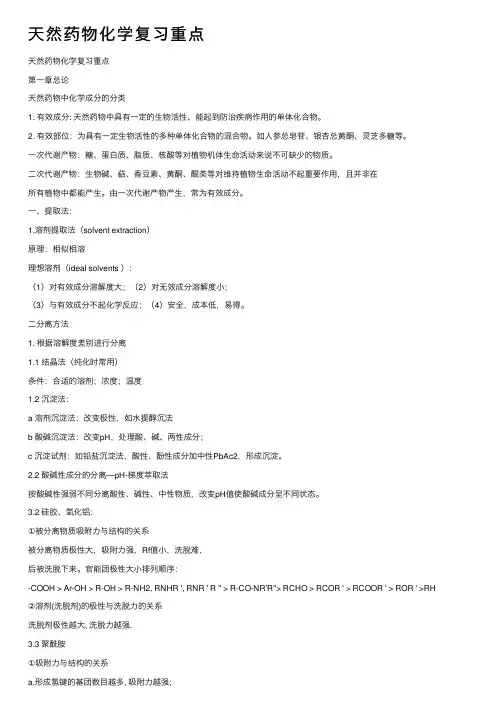 天然药物化学复习重点