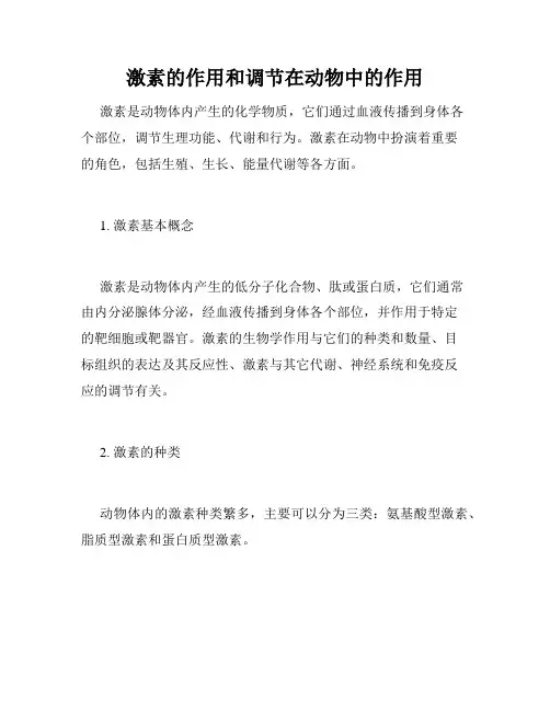 激素的作用和调节在动物中的作用