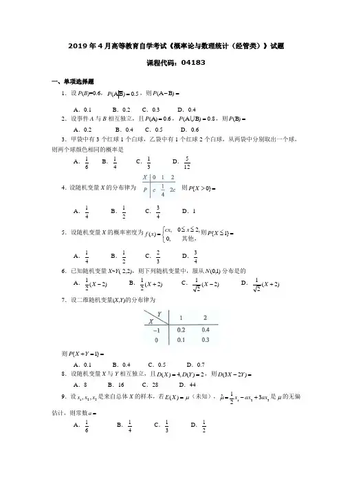 041831904全国高等教育自学考试 概率论与数理统计(经管类)试题