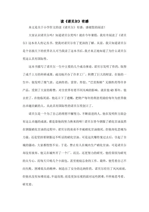 读《诺贝尔》有感_小学作文_1