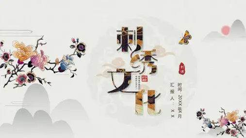 古典中国风刺绣文化中国传统文化通用PPT模板