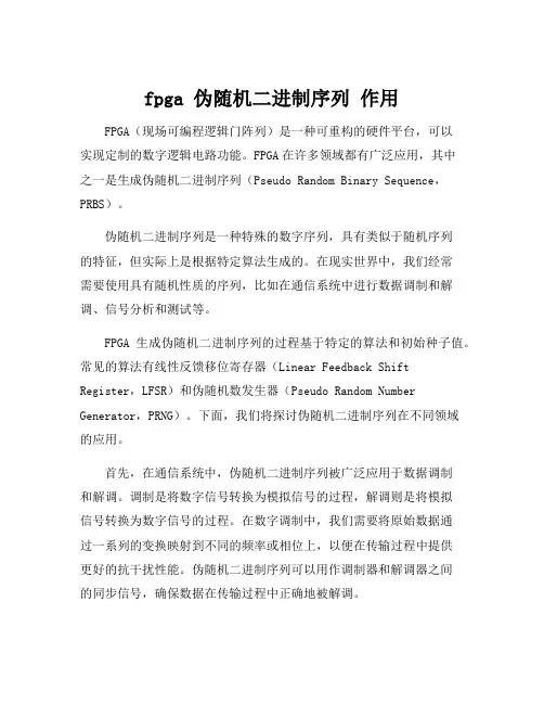 fpga 伪随机二进制序列 作用