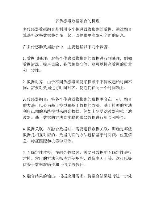 多传感器数据融合的机理