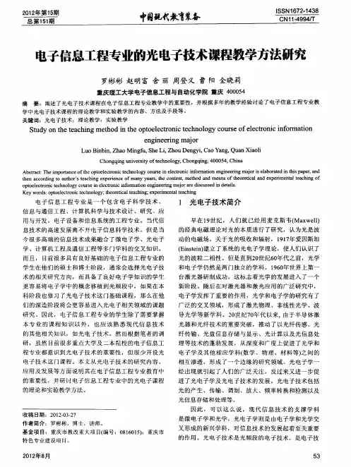 电子信息工程专业的光电子技术课程教学方法研究