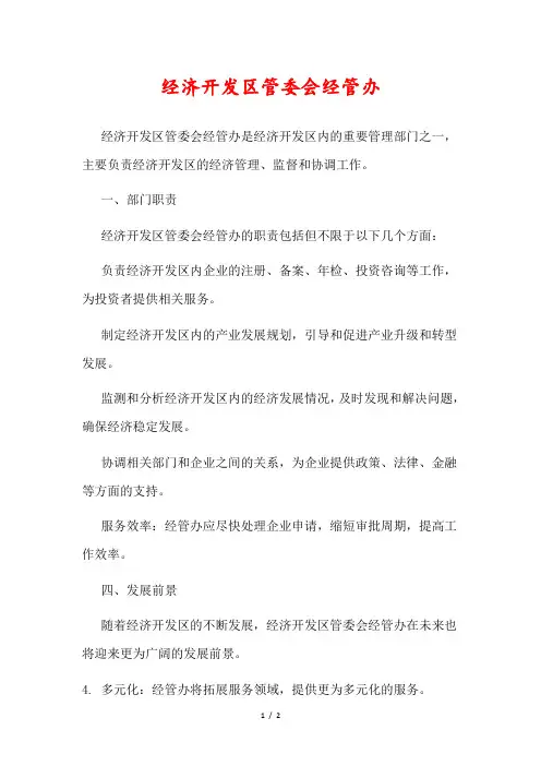 经济开发区管委会经管办详解