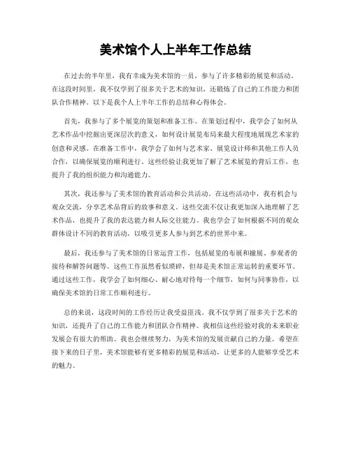 美术馆个人上半年工作总结