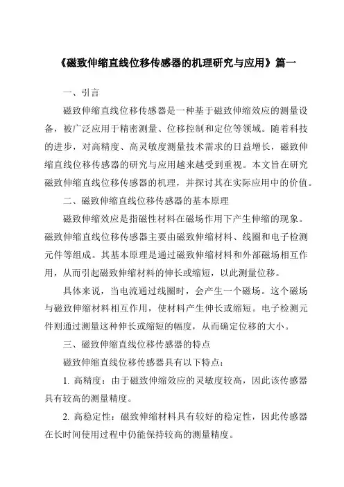 《磁致伸缩直线位移传感器的机理研究与应用》范文