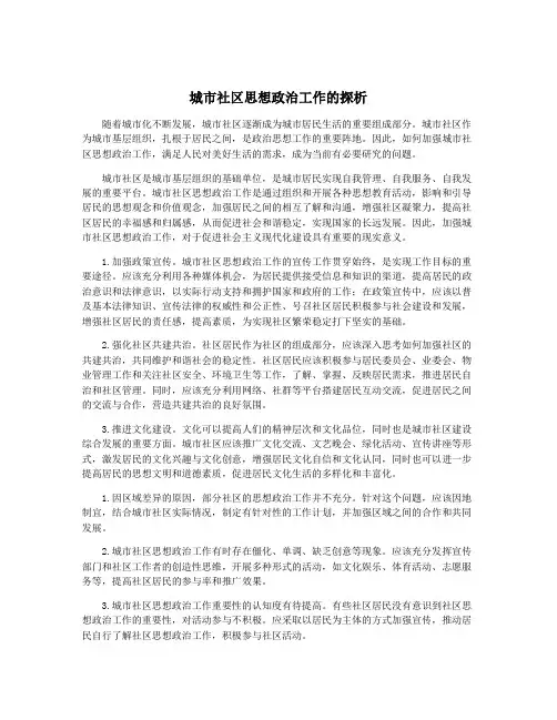 城市社区思想政治工作的探析