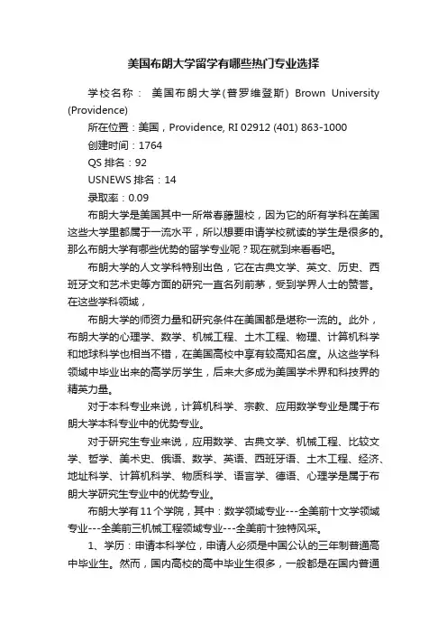 美国布朗大学留学有哪些热门专业选择