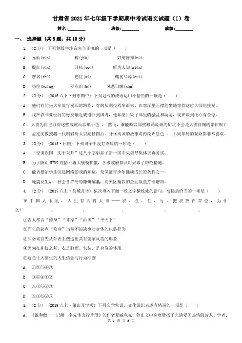 甘肃省2021年七年级下学期期中考试语文试题(I)卷