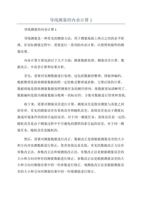 导线测量的内业计算1