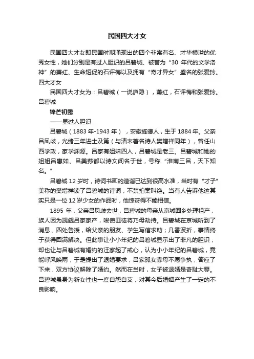 民国四大才女