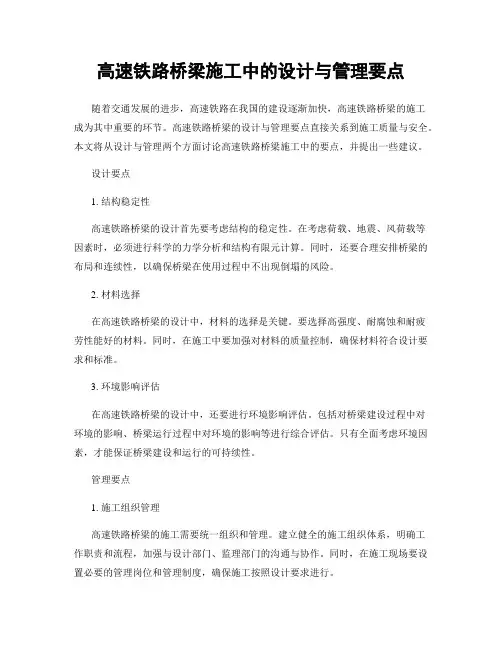 高速铁路桥梁施工中的设计与管理要点