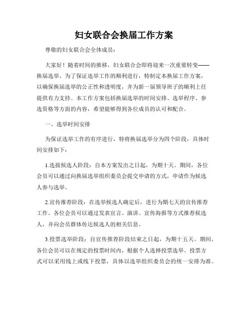 妇女联合会换届工作方案