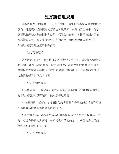处方药管理规定