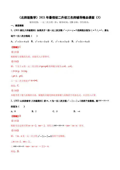 专题03 一元二次方程(3)-2021年暑假初二升初三(北师版数学)(解析版)