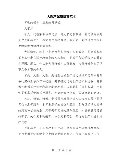 大医精诚演讲稿范本