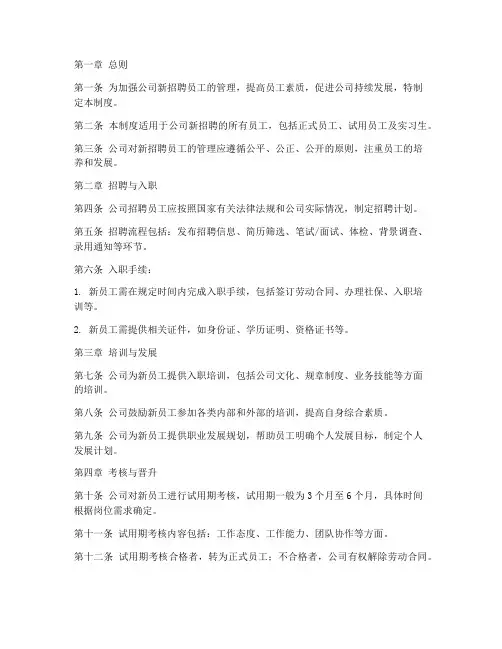 公司新招聘员工管理制度