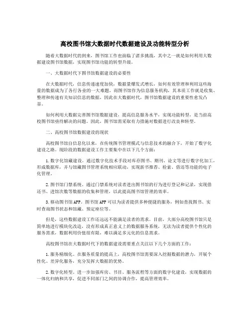 高校图书馆大数据时代数据建设及功能转型分析