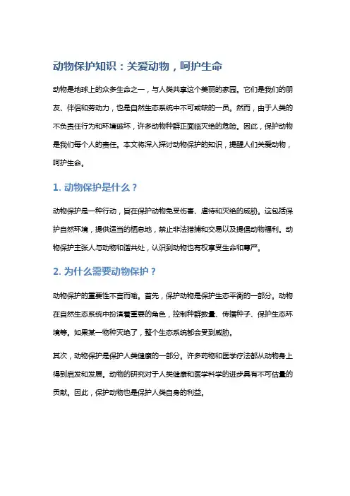 动物保护知识：关爱动物,呵护生命