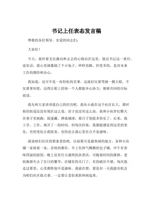 书记上任表态发言稿