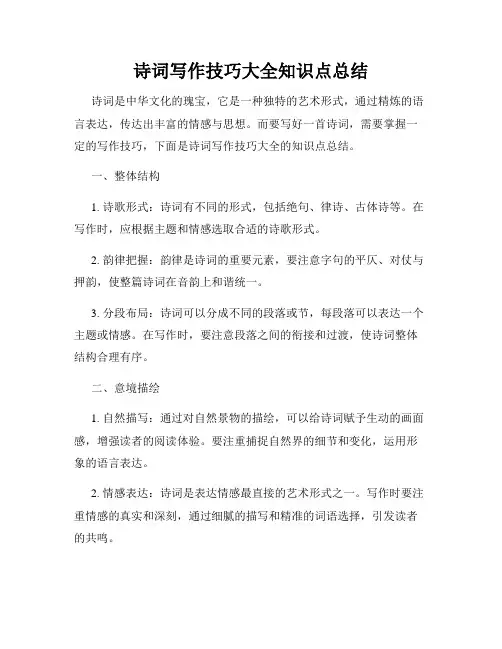 诗词写作技巧大全知识点总结