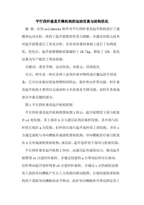 平行四杆垂直升降机构运动仿真与结构优化