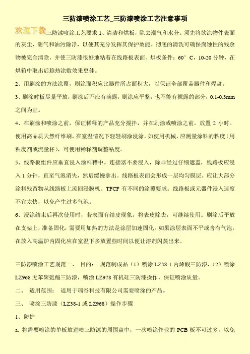 三防漆喷涂工艺_三防漆喷涂工艺注意事项