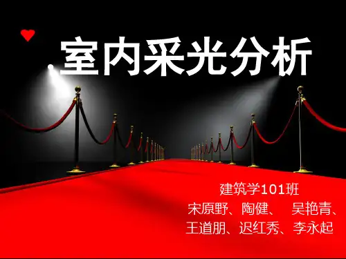 室内光环境分析