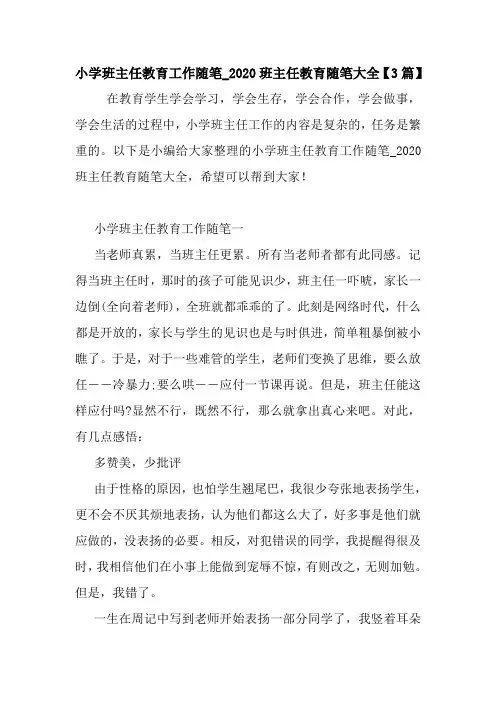 最新小学班主任教育工作随笔_2020班主任教育随笔大全【3篇】