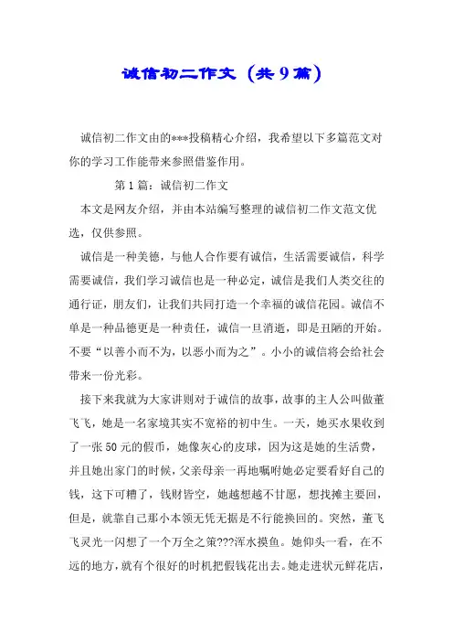 诚信初二作文(共9篇)