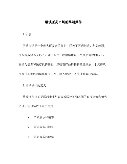 漫谈医药市场的终端操作