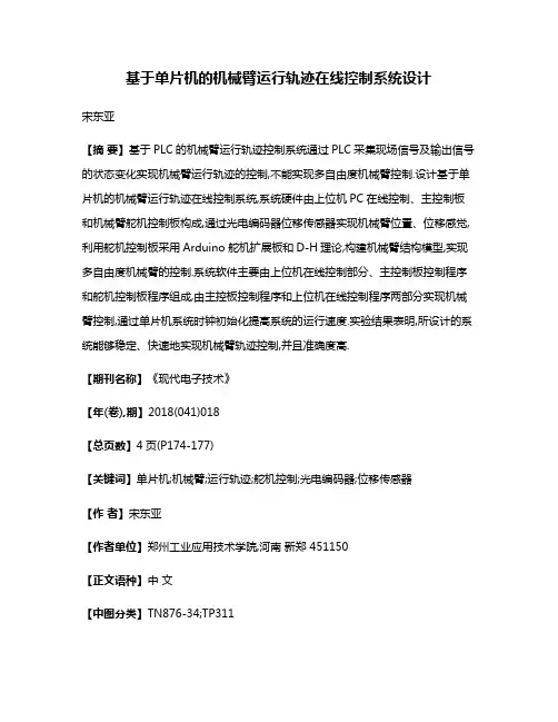 基于单片机的机械臂运行轨迹在线控制系统设计