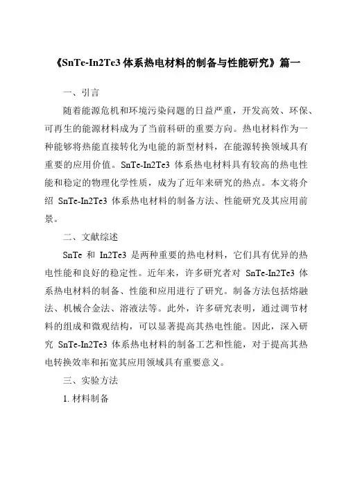 《SnTe-In2Te3体系热电材料的制备与性能研究》范文