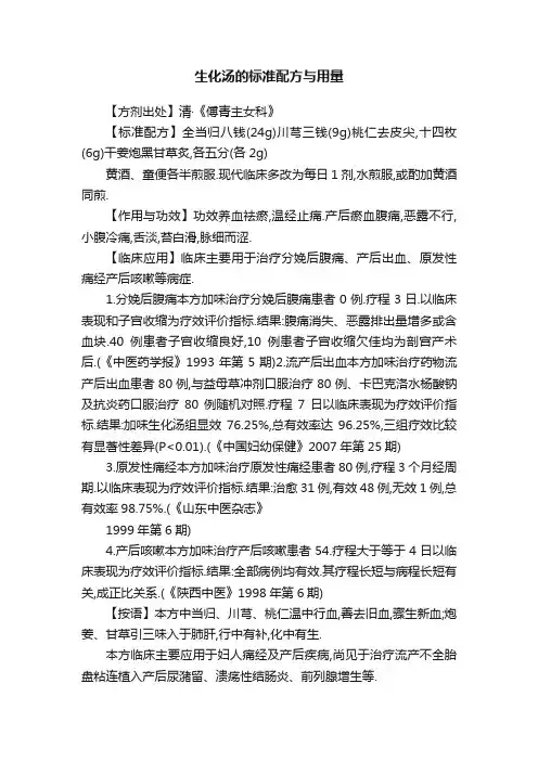 生化汤的标准配方与用量