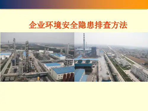企业环境安全隐患排查方法