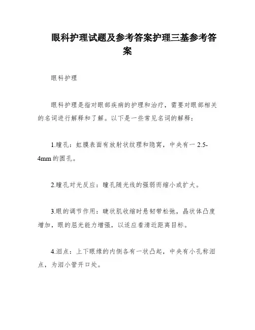 眼科护理试题及参考答案护理三基参考答案