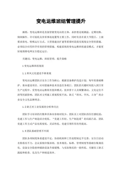 变电运维班组管理提升