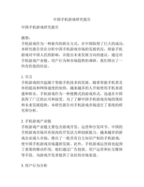 中国手机游戏研究报告