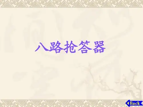 八路抢答器