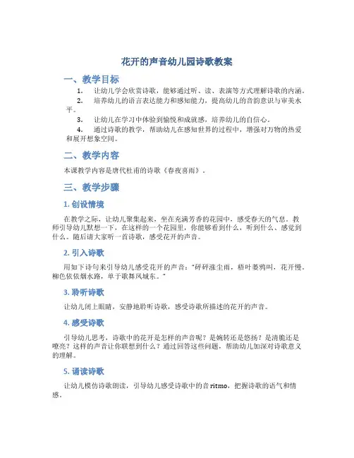 花开的声音幼儿园诗歌教案