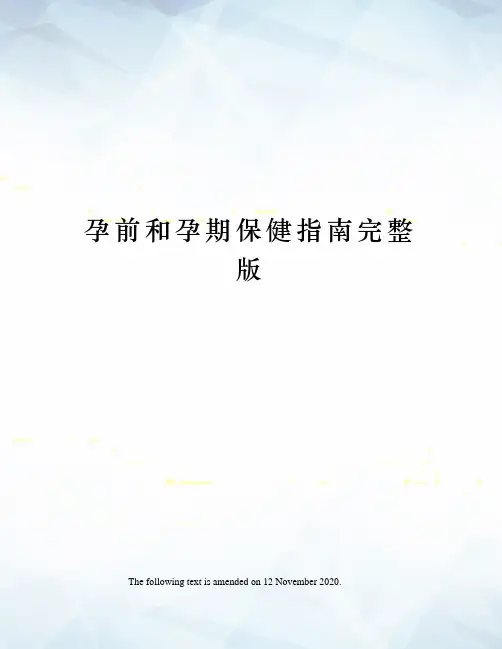 孕前和孕期保健指南完整版