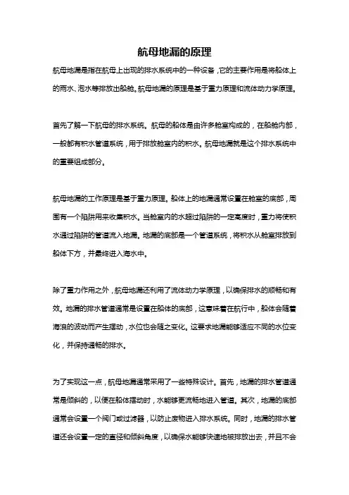 航母地漏的原理
