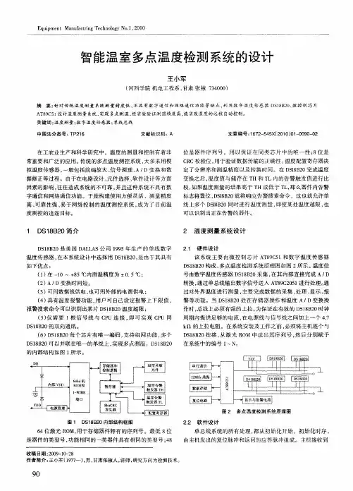 智能温室多点温度检测系统的设计