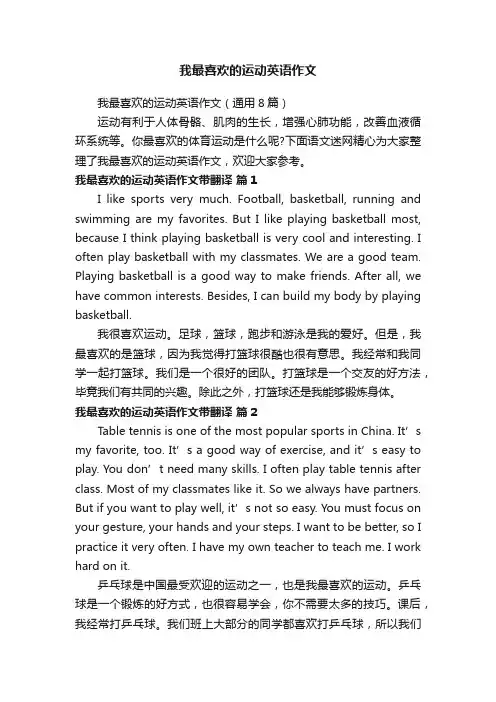 我最喜欢的运动英语作文（通用8篇）