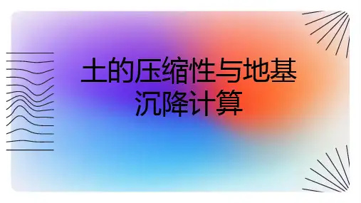 土的压缩性与地基沉降计算