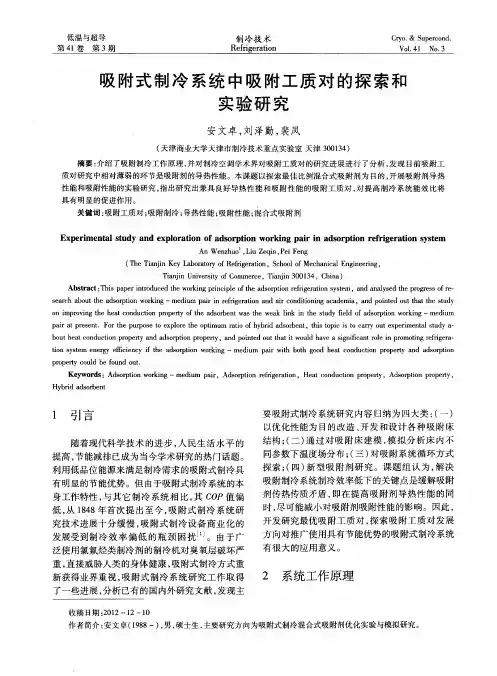 吸附式制冷系统中吸附工质对的探索和实验研究
